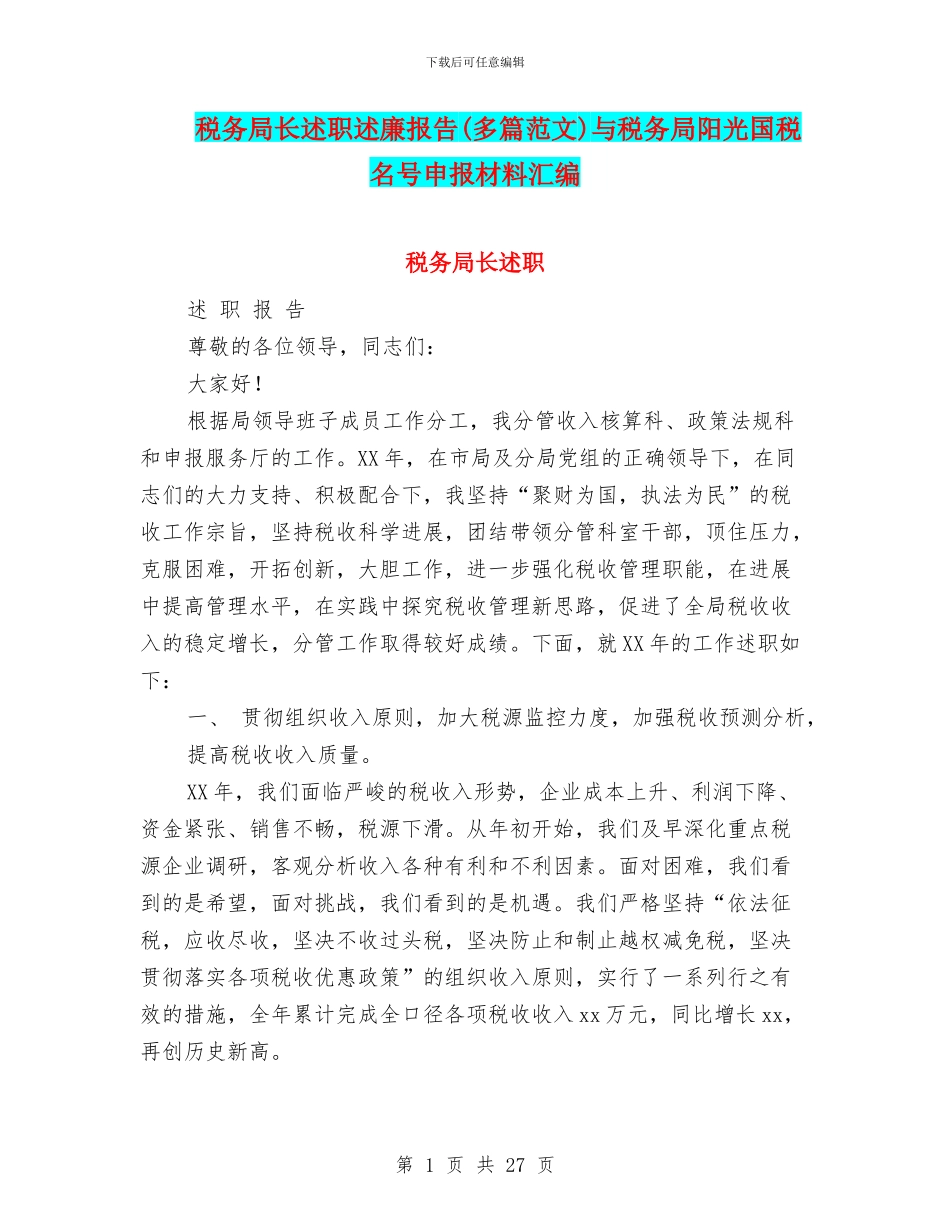 税务局长述职述廉报告与税务局阳光国税名号申报材料汇编_第1页