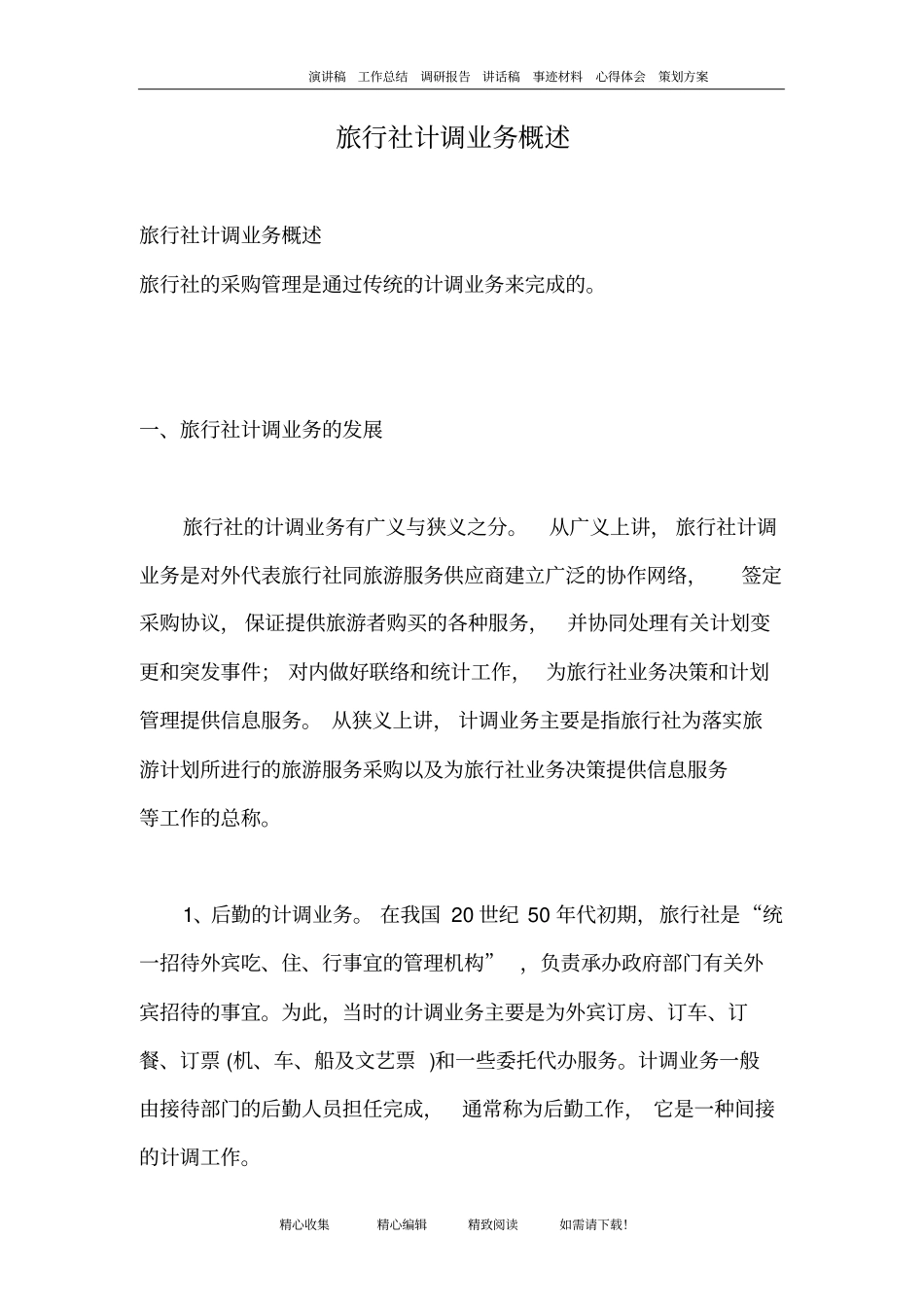 完整版旅行社计调业务概述_第1页