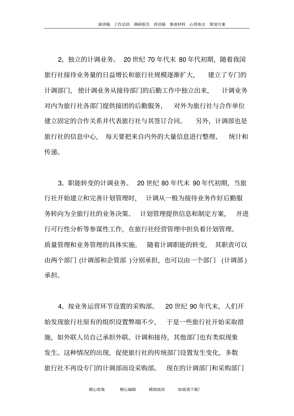 完整版旅行社计调业务概述_第2页