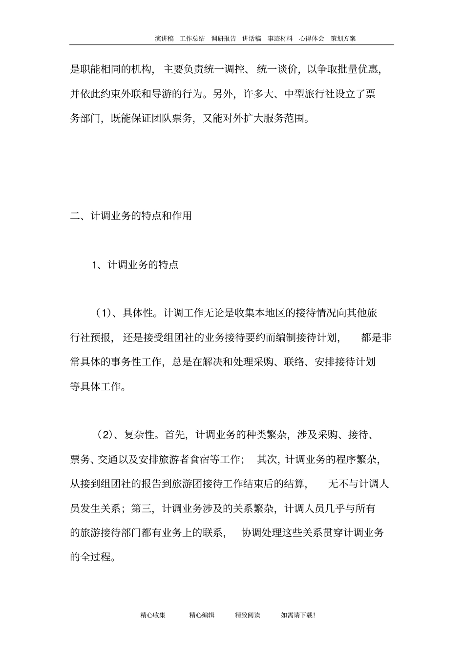 完整版旅行社计调业务概述_第3页