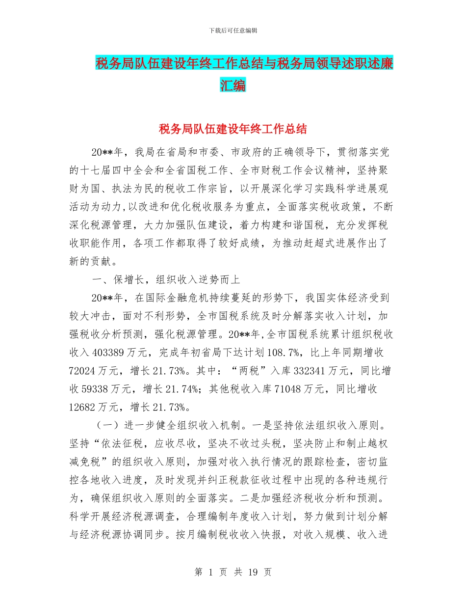 税务局队伍建设年终工作总结与税务局领导述职述廉汇编_第1页