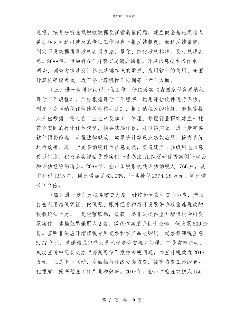 税务局队伍建设年终工作总结与税务局领导述职述廉汇编_第3页