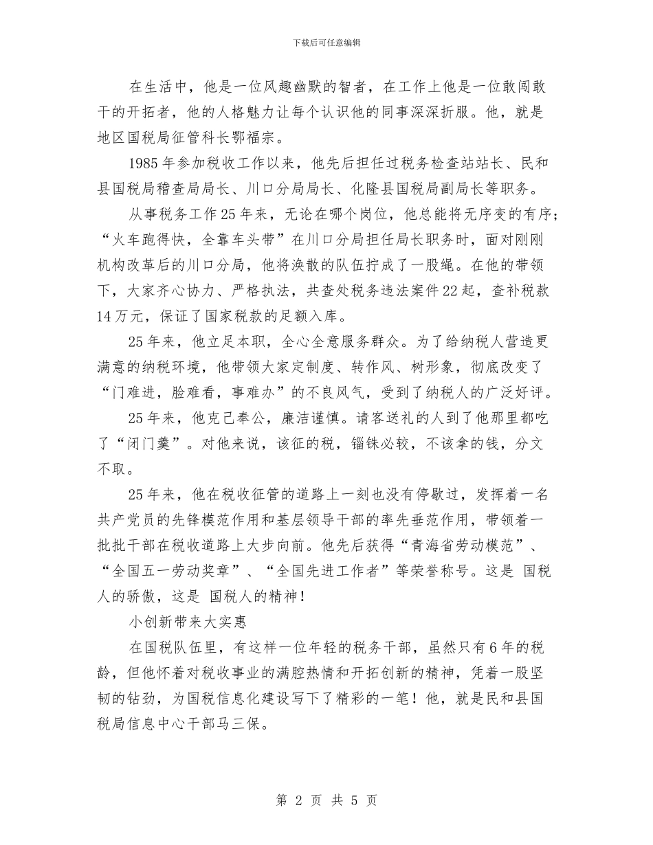 税务工作人员优秀事迹材料与税务工作人员年终工作总结范文汇编_第2页