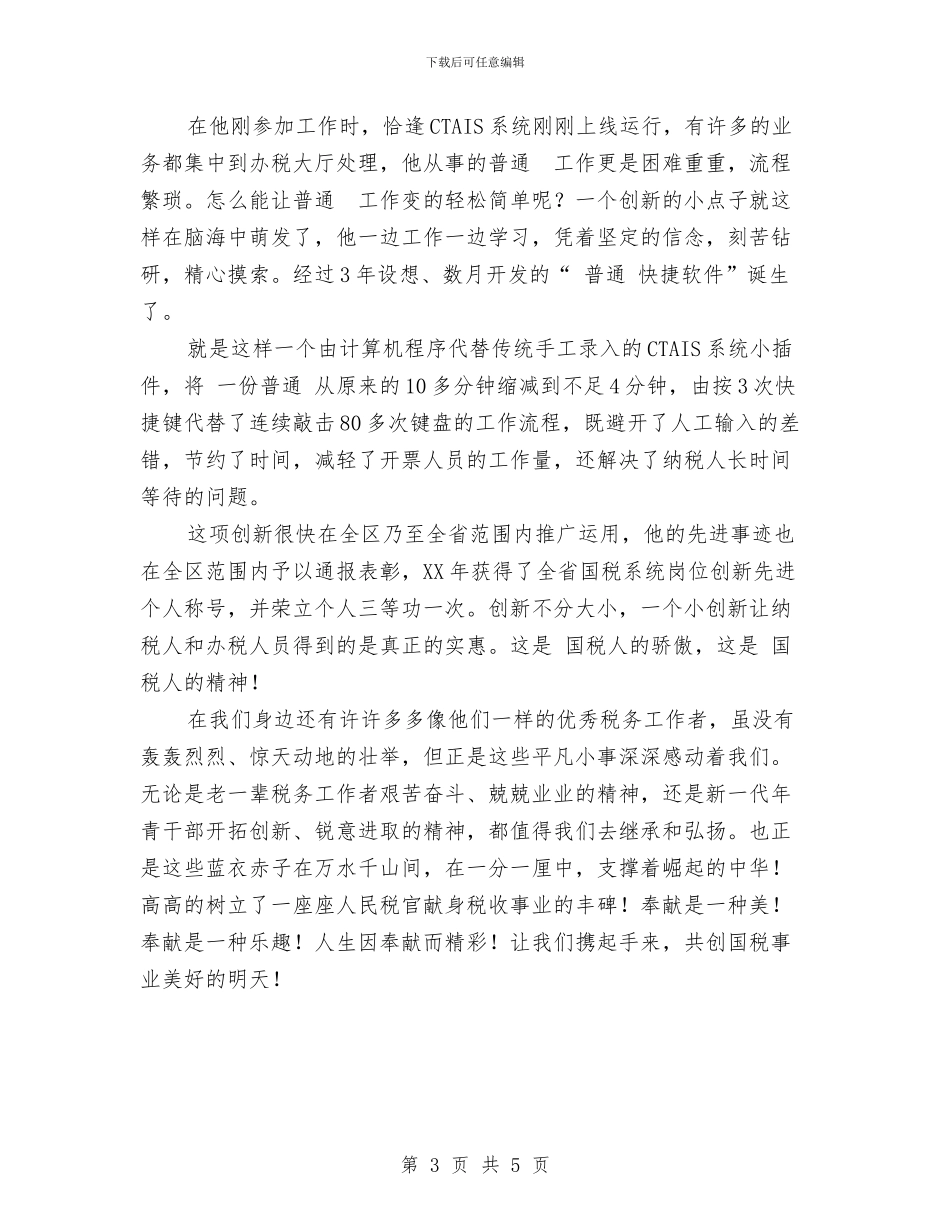 税务工作人员优秀事迹材料与税务工作人员年终工作总结范文汇编_第3页