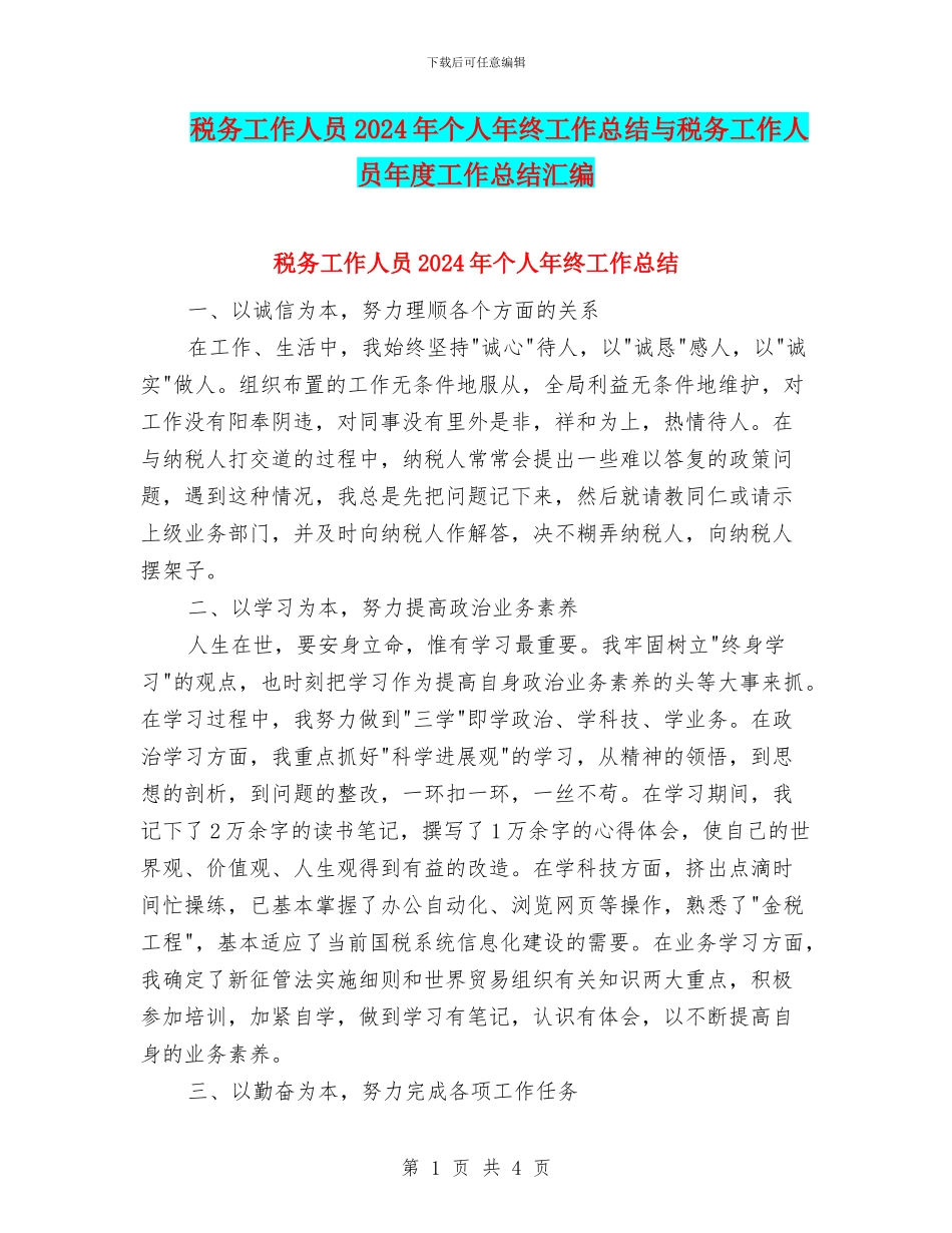 税务工作人员2024年个人年终工作总结与税务工作人员年度工作总结汇编_第1页