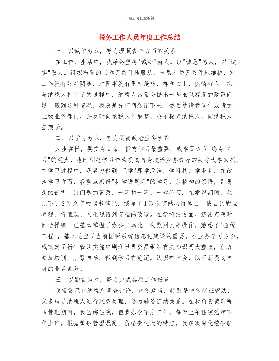税务工作人员2024年个人年终工作总结与税务工作人员年度工作总结汇编_第3页