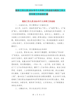 税务工作人员2024年个人年终工作总结与税务工作人员年度工作总结汇编