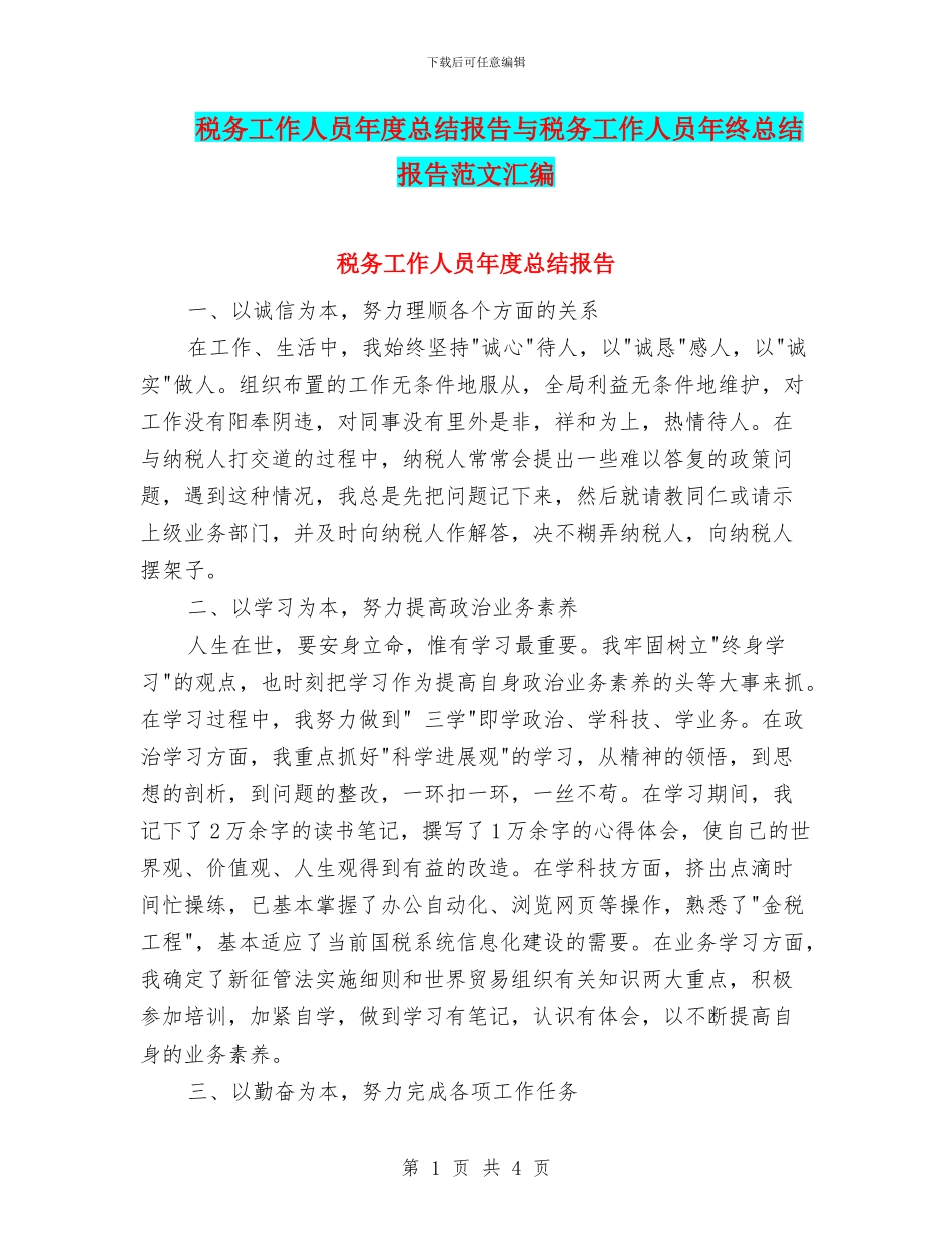 税务工作人员年度总结报告与税务工作人员年终总结报告范文汇编_第1页