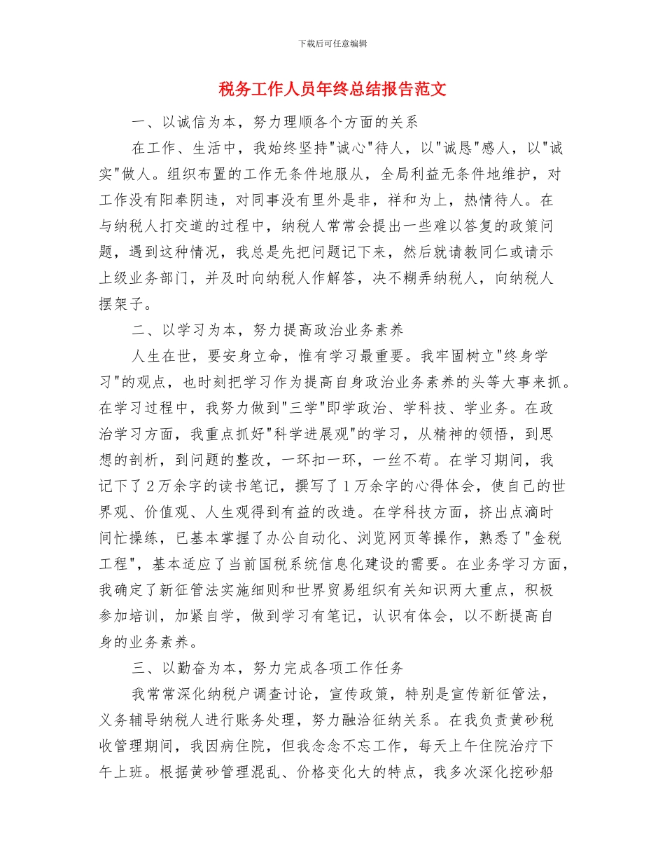 税务工作人员年度总结报告与税务工作人员年终总结报告范文汇编_第3页
