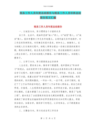 税务工作人员年度总结报告与税务工作人员年终总结报告范文汇编