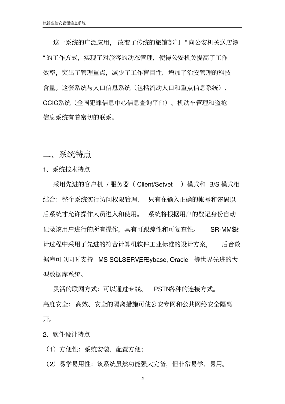 完整版旅馆业治安管理信息系统_第2页