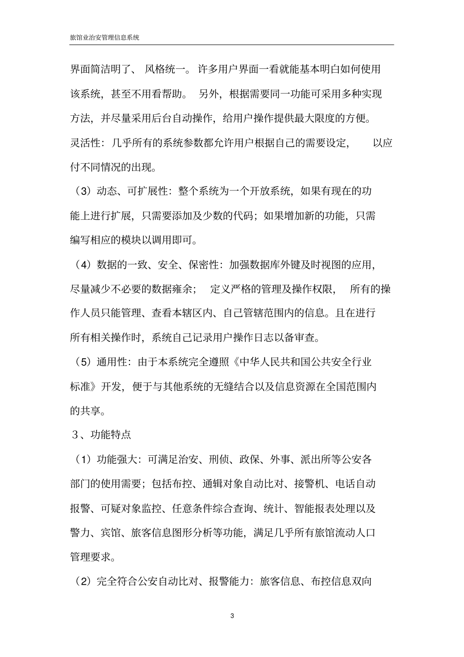 完整版旅馆业治安管理信息系统_第3页