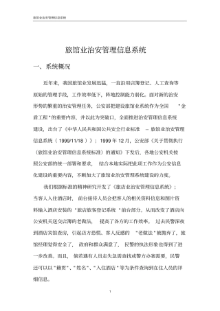 完整版旅馆业治安管理信息系统