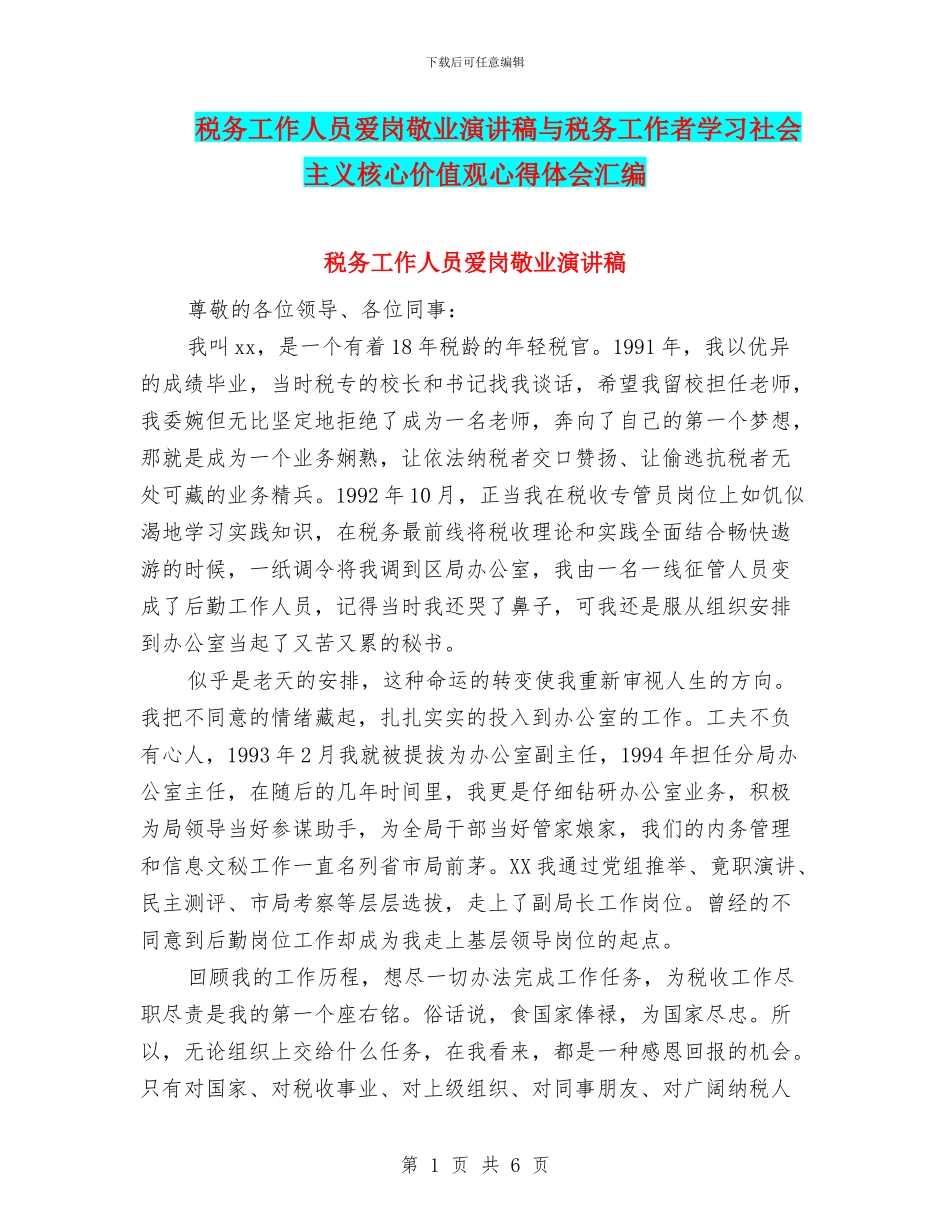 税务工作人员爱岗敬业演讲稿与税务工作者学习社会主义核心价值观心得体会汇编_第1页