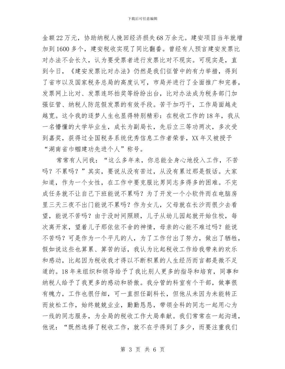 税务工作人员爱岗敬业演讲稿与税务工作者学习社会主义核心价值观心得体会汇编_第3页
