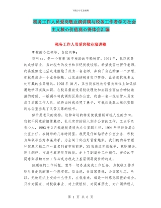 税务工作人员爱岗敬业演讲稿与税务工作者学习社会主义核心价值观心得体会汇编