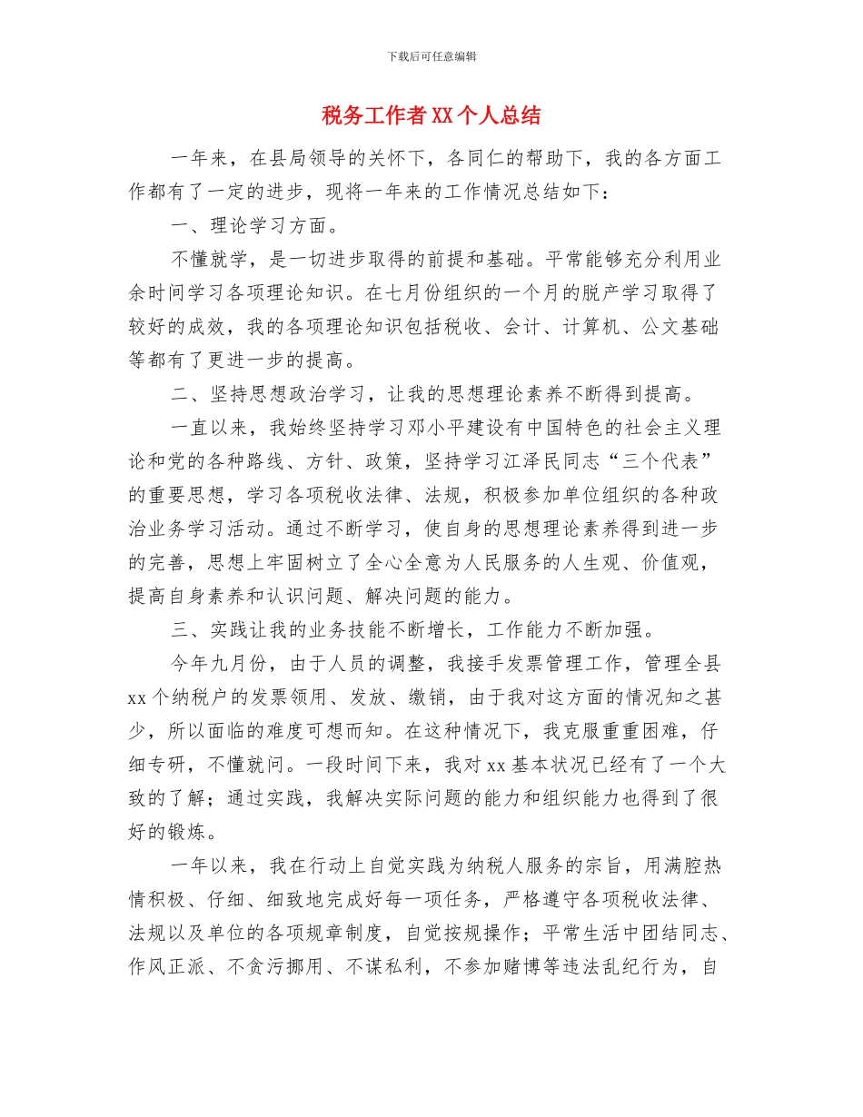 税务工作人年终工作总结范本与税务工作者XX个人总结汇编_第3页