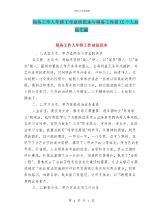 税务工作人年终工作总结范本与税务工作者XX个人总结汇编