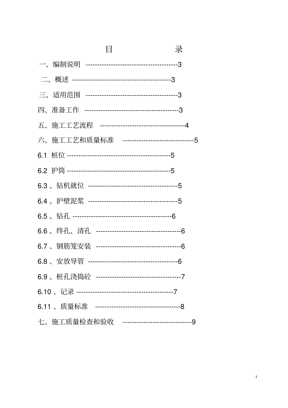 完整版旋挖灌注桩施工质量标准_第2页