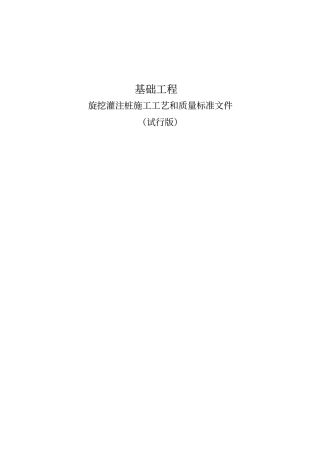 完整版旋挖灌注桩施工质量标准