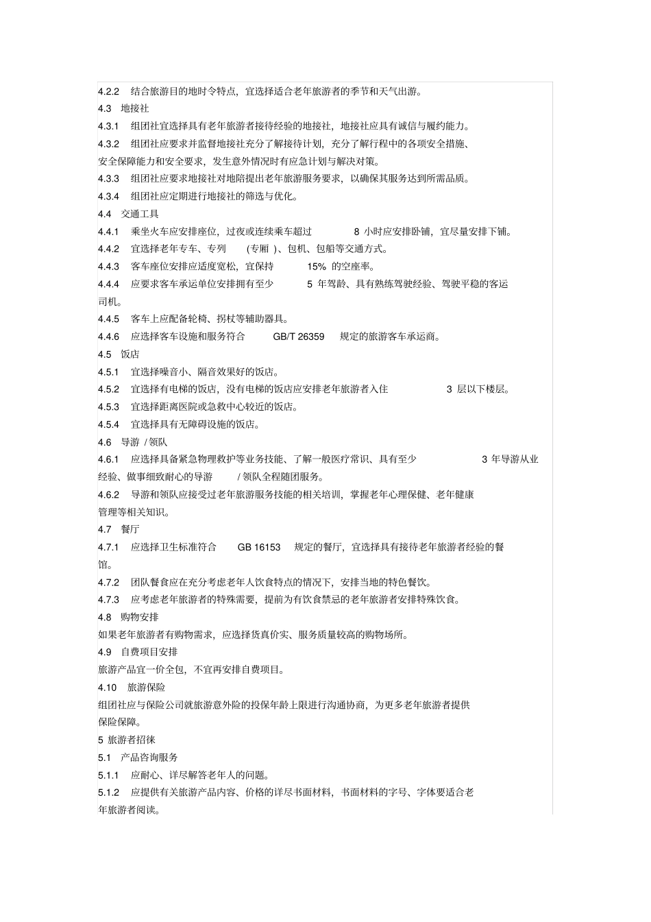 完整版旅行社老年旅游服务规范_第2页