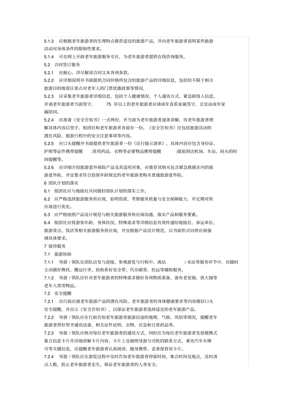 完整版旅行社老年旅游服务规范_第3页