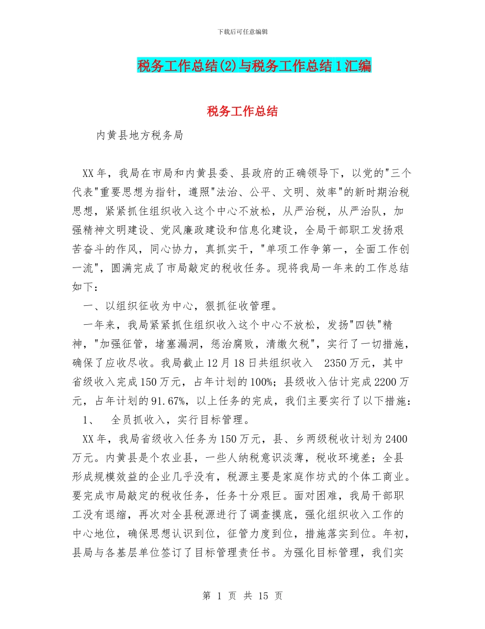 税务工作总结与税务工作总结1汇编_第1页