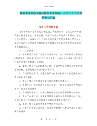 税务工作总结4篇与税务工作总结：11月个人工作总结范文汇编