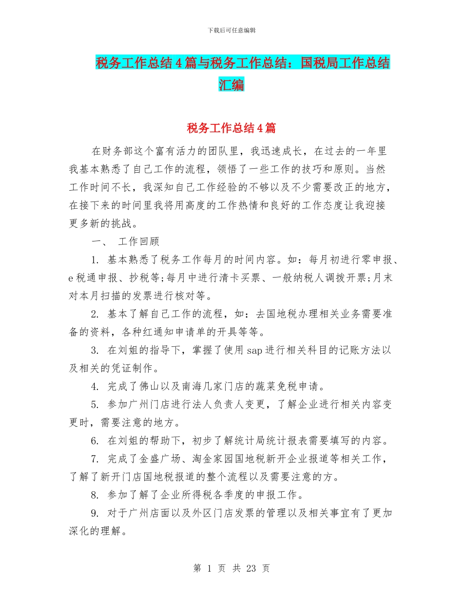 税务工作总结4篇与税务工作总结：国税局工作总结汇编_第1页