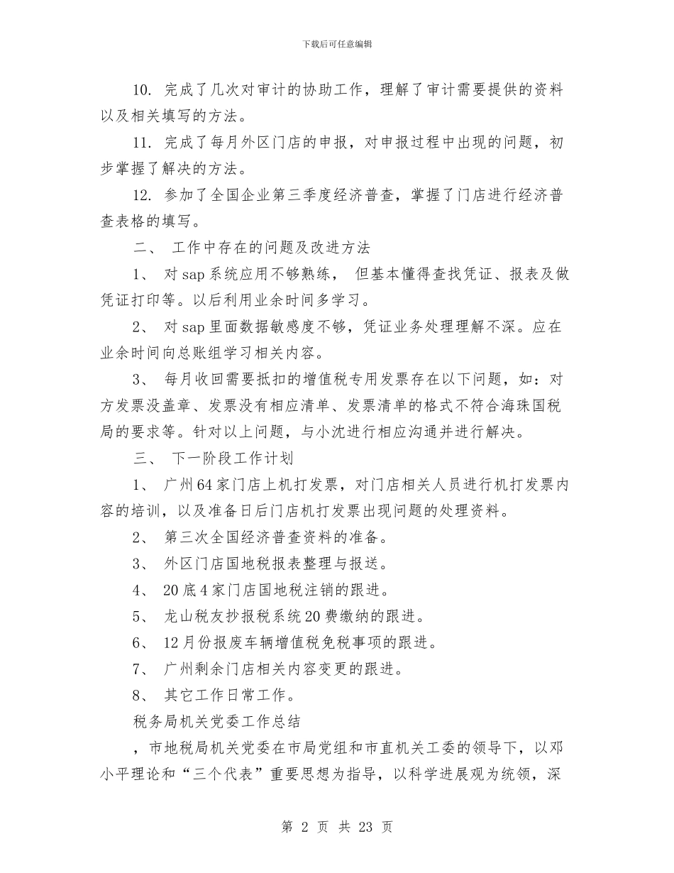 税务工作总结4篇与税务工作总结：国税局工作总结汇编_第2页