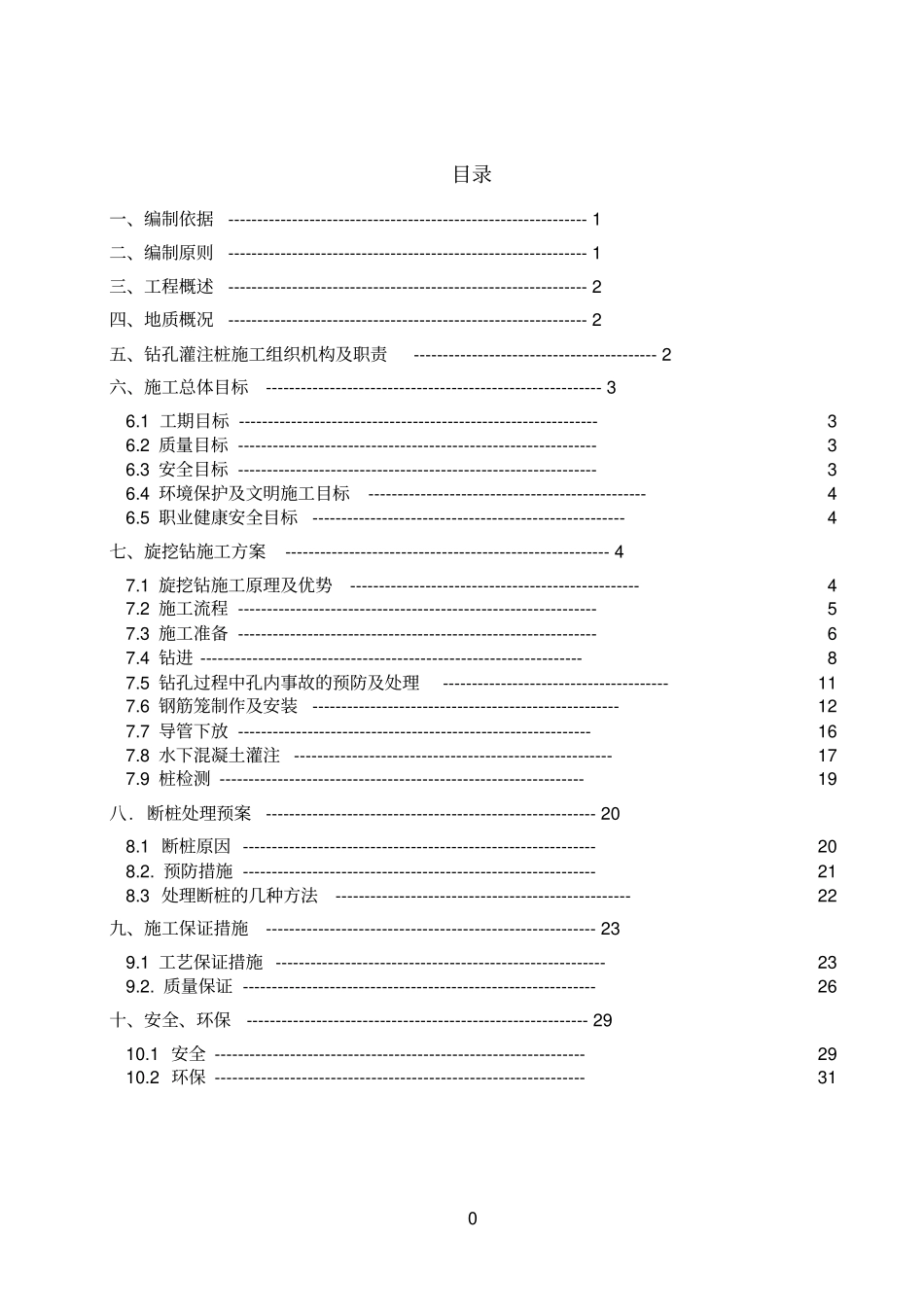 完整版旋挖钻施工方案干孔_第1页