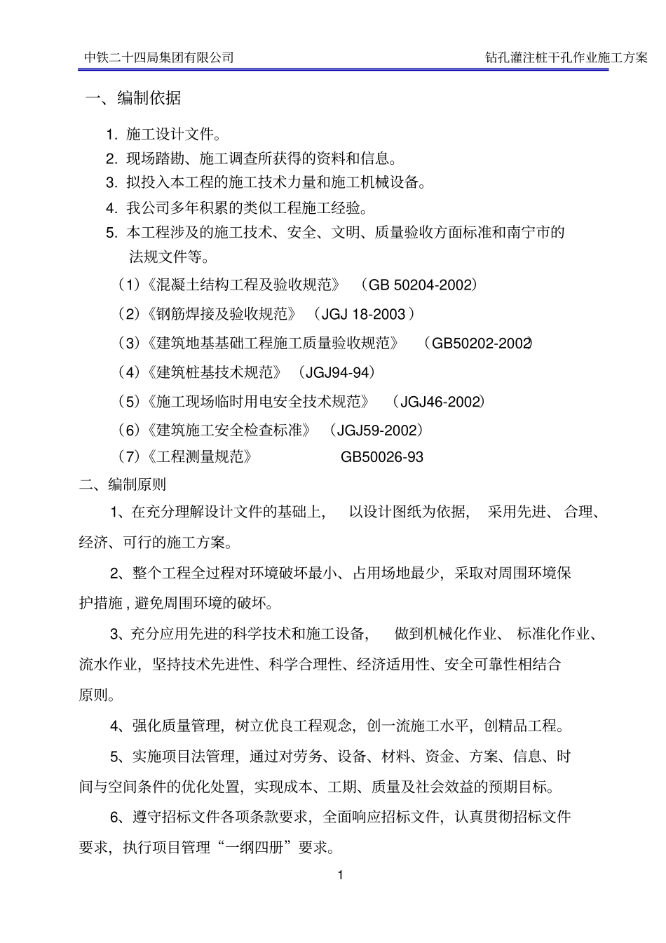 完整版旋挖钻施工方案干孔_第2页