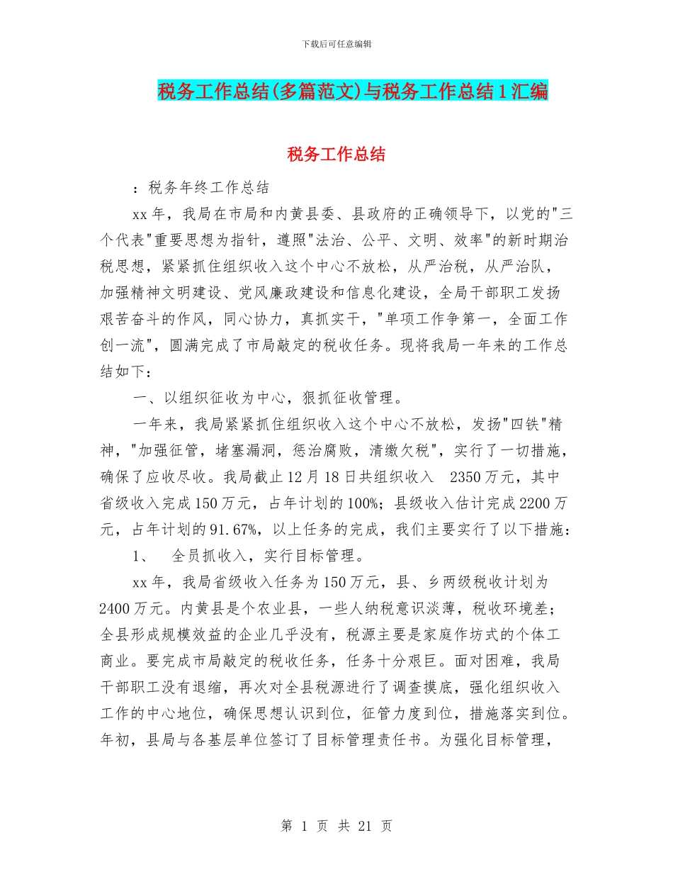 税务工作总结与税务工作总结1汇编.doc_第1页