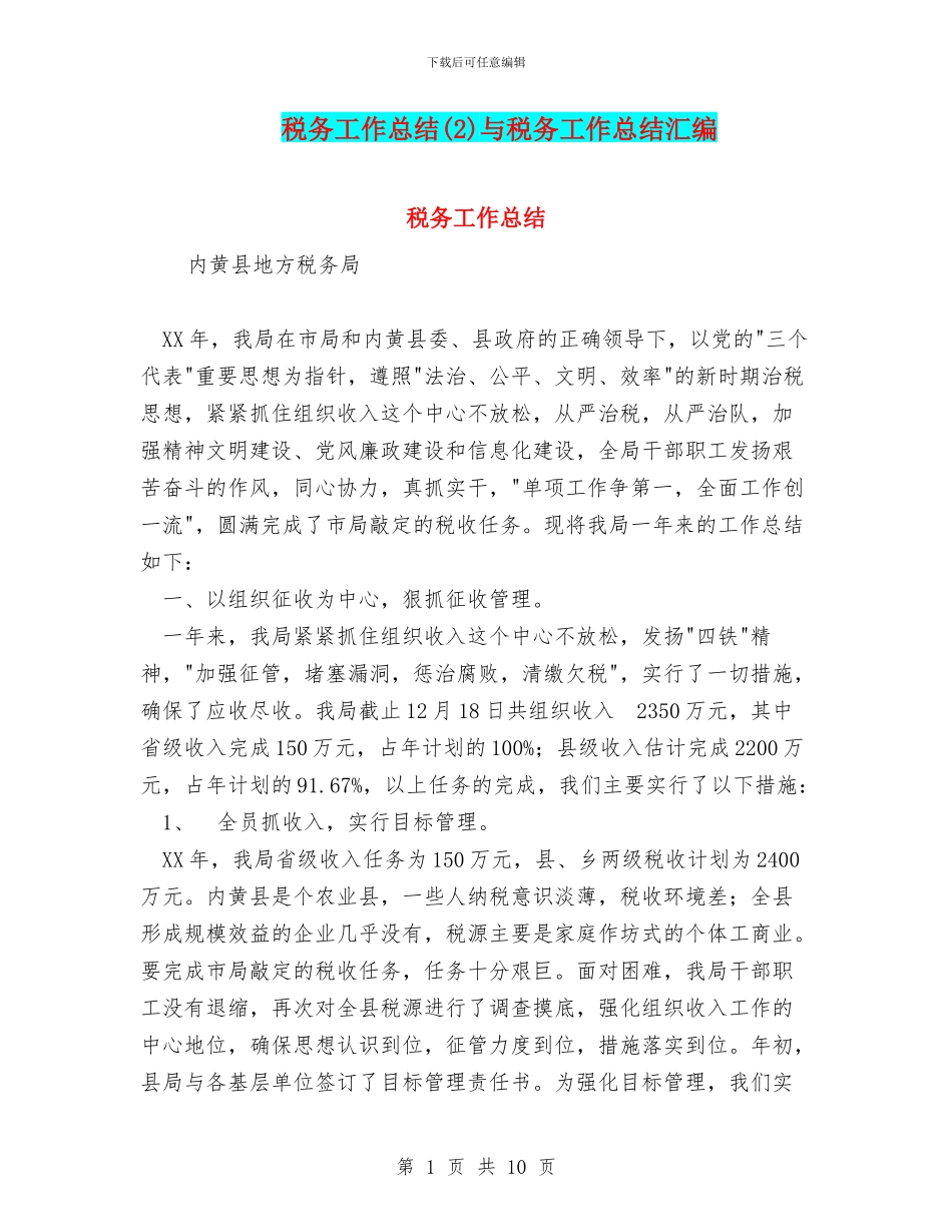 税务工作总结与税务工作总结汇编_第1页