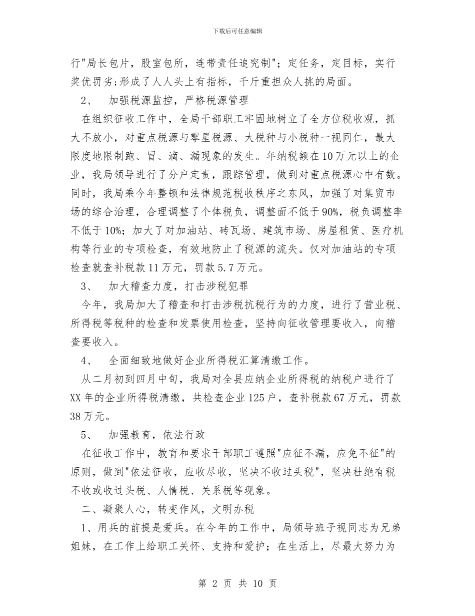 税务工作总结与税务工作总结汇编_第2页