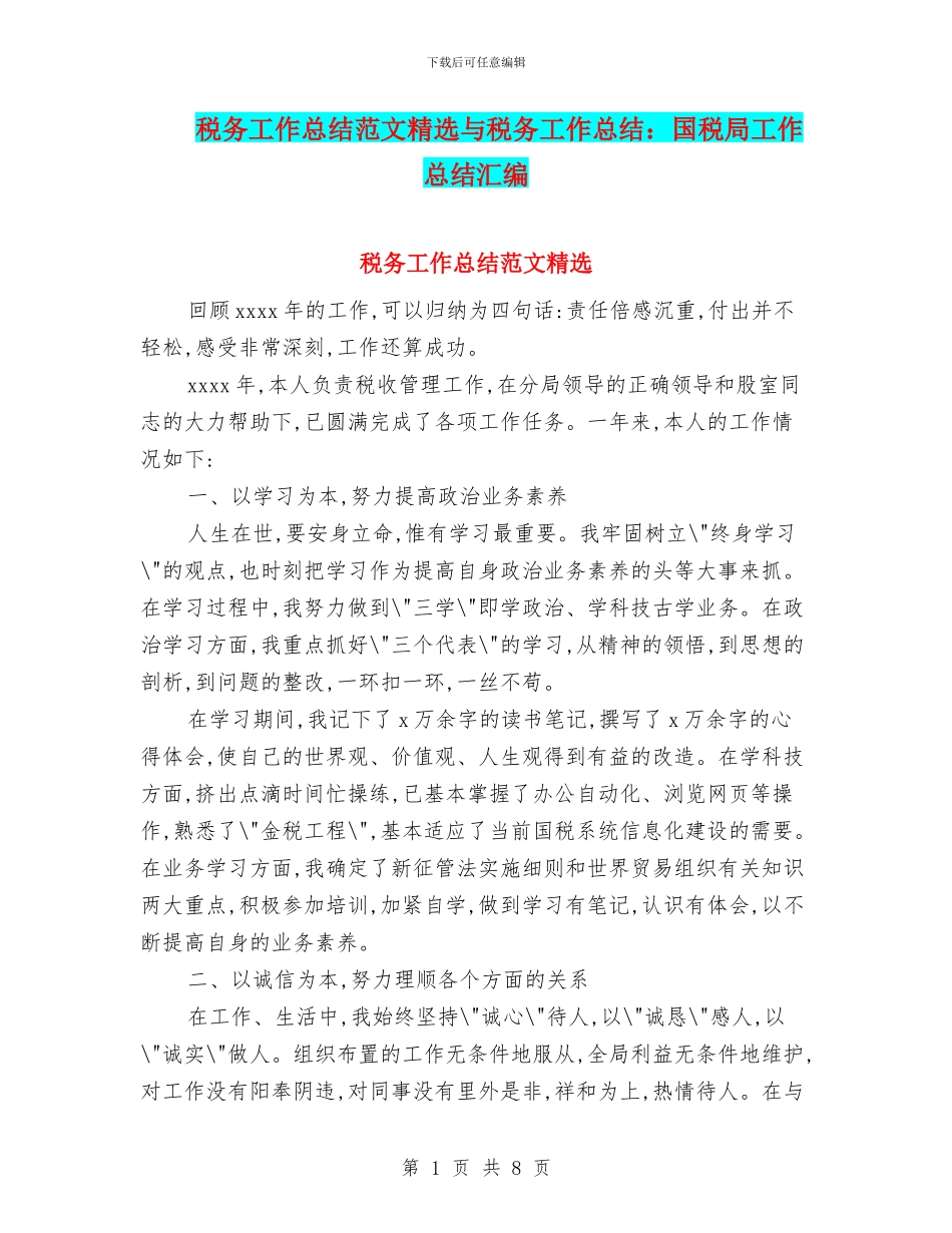 税务工作总结范文精选与税务工作总结：国税局工作总结汇编_第1页