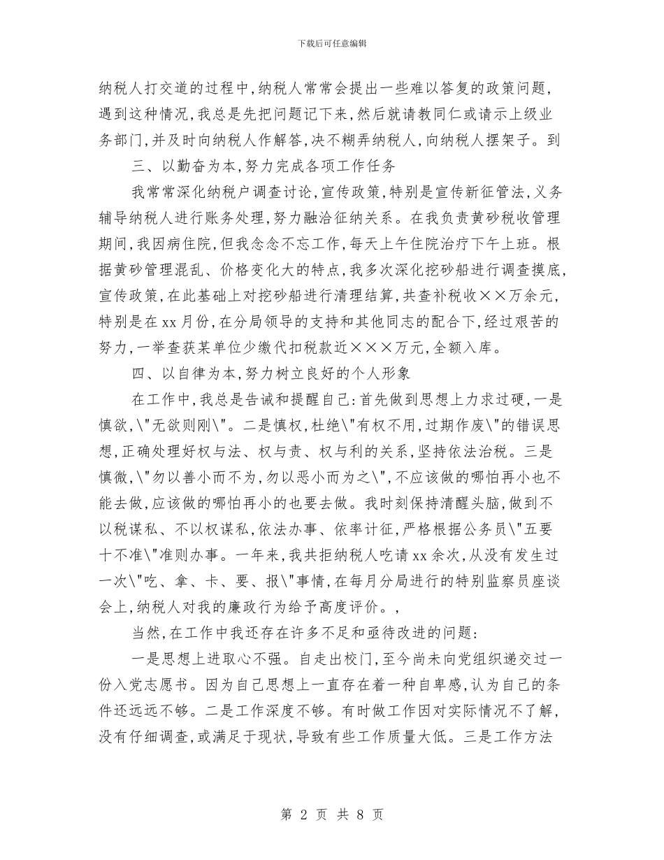 税务工作总结范文精选与税务工作总结：国税局工作总结汇编_第2页