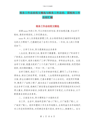 税务工作总结范文精选与税务工作总结：国税局工作总结汇编