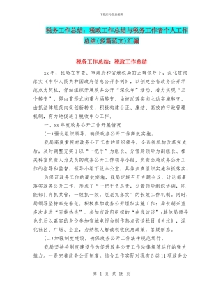 税务工作总结：税政工作总结与税务工作者个人工作总结汇编.doc