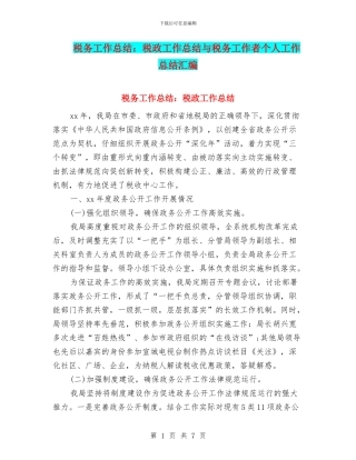 税务工作总结：税政工作总结与税务工作者个人工作总结汇编