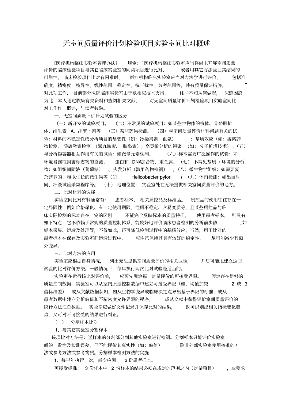 完整版无室间质量评价计划检验项目试验室间比对概述_第1页