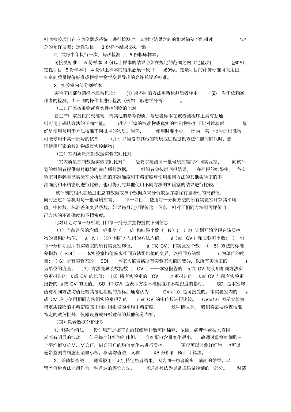 完整版无室间质量评价计划检验项目试验室间比对概述_第2页