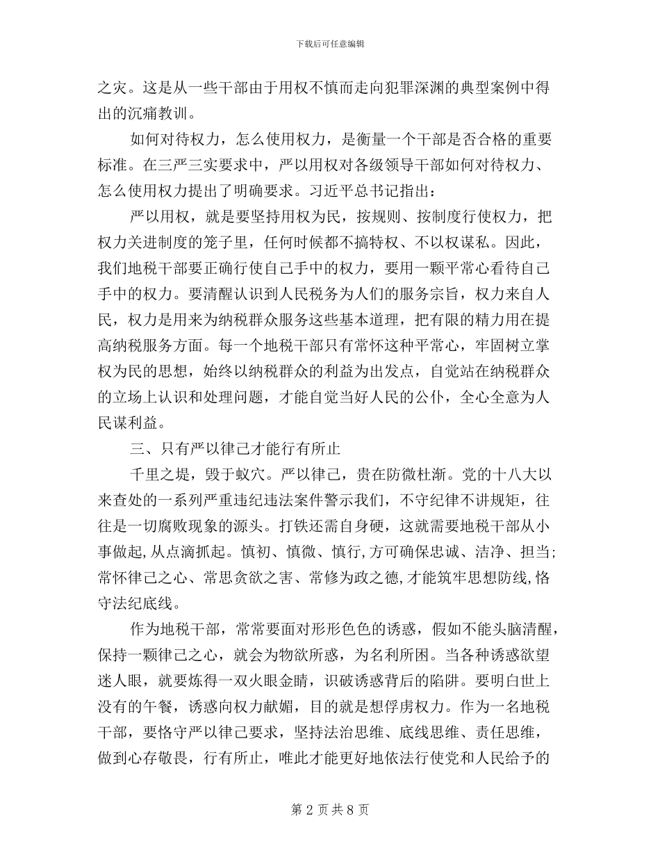 税务工作者三严三实学习心得体会_第2页