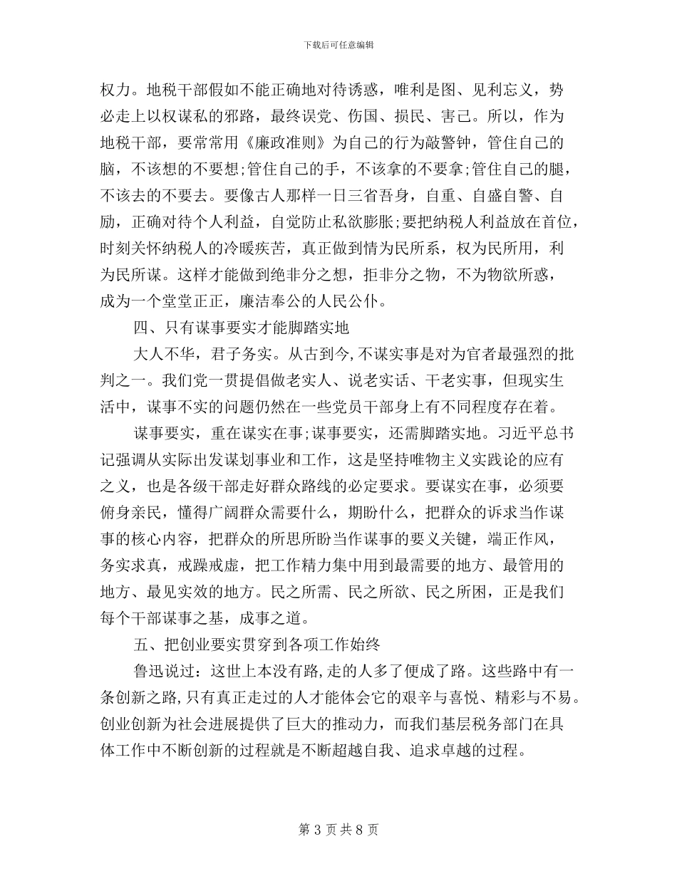 税务工作者三严三实学习心得体会_第3页