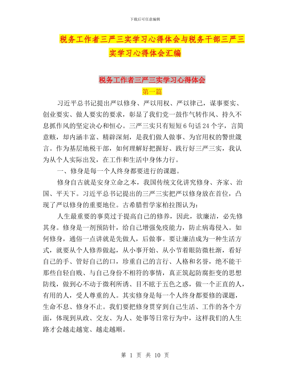 税务工作者三严三实学习心得体会与税务干部三严三实学习心得体会汇编_第1页