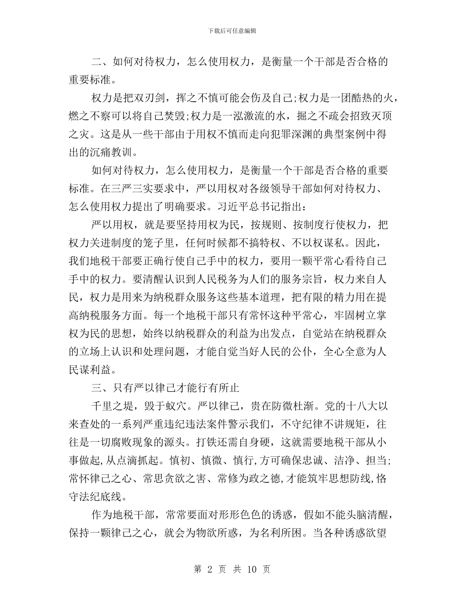 税务工作者三严三实学习心得体会与税务干部三严三实学习心得体会汇编_第2页