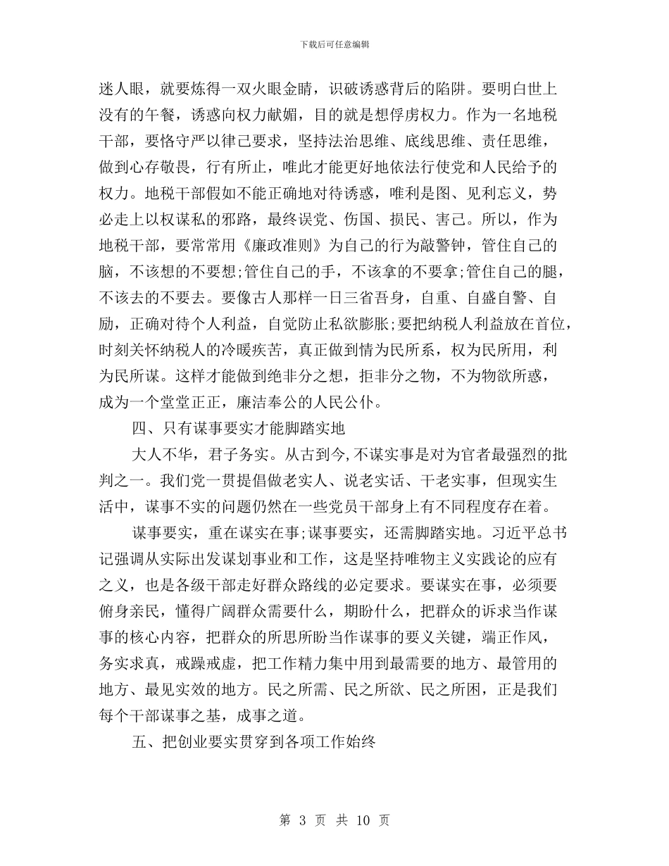 税务工作者三严三实学习心得体会与税务干部三严三实学习心得体会汇编_第3页