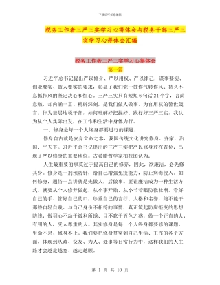 税务工作者三严三实学习心得体会与税务干部三严三实学习心得体会汇编