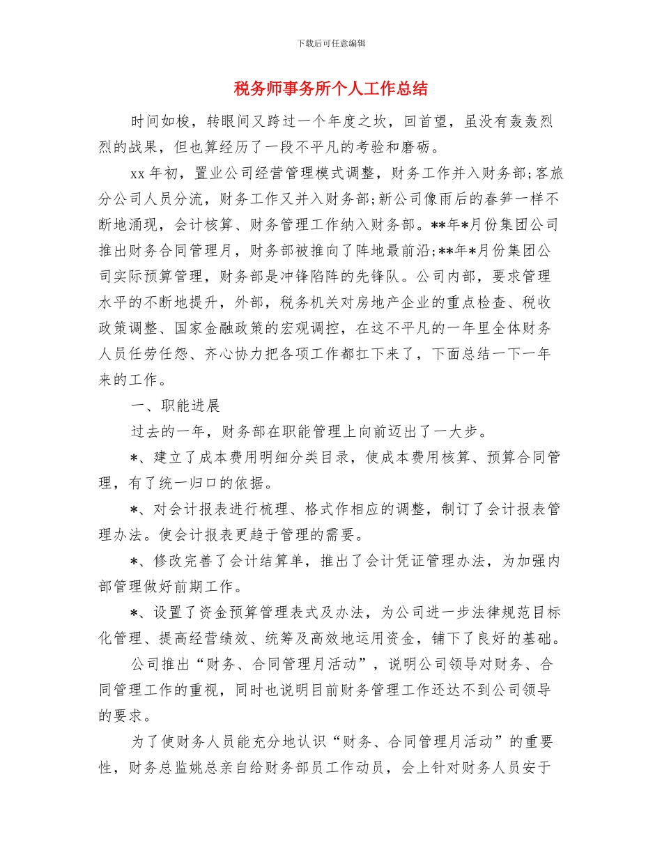 税务工作者个人工作总结与税务师事务所个人工作总结汇编_第3页