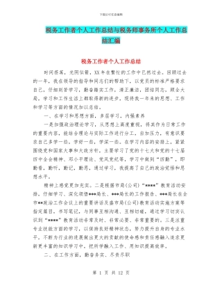 税务工作者个人工作总结与税务师事务所个人工作总结汇编